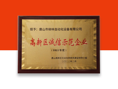 祝賀：唐山柳林被評(píng)選為2021年度“高新區(qū)誠信示范企業(yè)”