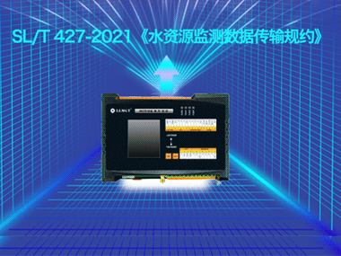 柳林遙測(cè)終端機(jī)全面支持SL/T 427-2021水資源規(guī)約成功對(duì)接省平臺(tái)