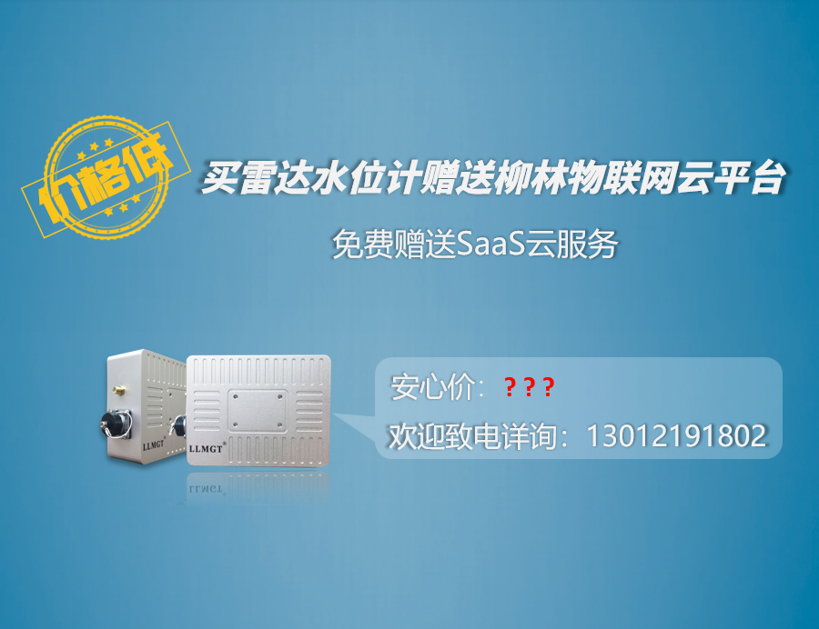 價(jià)格低:買(mǎi)雷達(dá)水位計(jì)贈(zèng)送柳林物聯(lián)網(wǎng)云平臺(tái) 價(jià)格低:買(mǎi)雷達(dá)水位計(jì)贈(zèng)送柳林物聯(lián)網(wǎng)云平臺(tái)