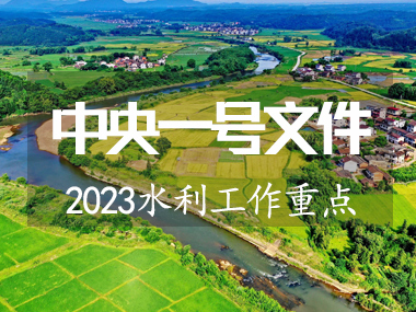 2023年中央一號文件涉及水利工作重點來了！！