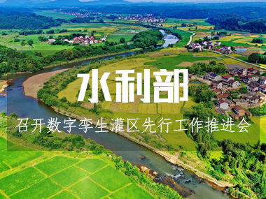 水利部召開(kāi)數(shù)字孿生灌區(qū)先行先試工作推進(jìn)會(huì)