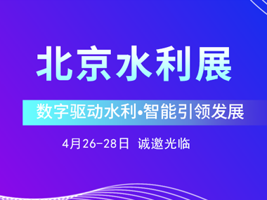 4月26日，柳林邀您參加2023北京水利展