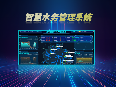智慧水務(wù)管理系統(tǒng)：如何實(shí)現(xiàn)水務(wù)行業(yè)的數(shù)字化轉(zhuǎn)型？