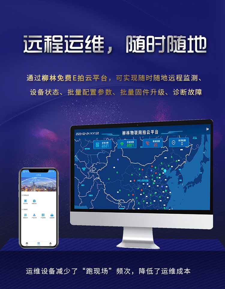 遠(yuǎn)程運(yùn)維，隨時(shí)隨地。通過柳林E拍云平臺，可以隨時(shí)隨地遠(yuǎn)程監(jiān)測、設(shè)備狀態(tài)、批量配置參數(shù)、批量固件升級、故障診斷。
