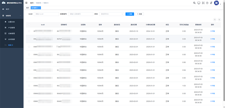 1699427919219938.png 物聯網卡流量查詢.png