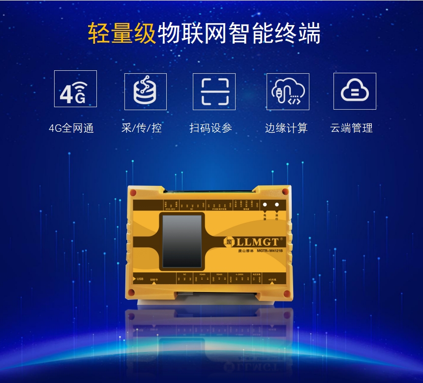 輕量級物聯網智能終端具有4G全網通、采集傳輸、控制、掃碼設參、邊緣計算、云端管理等功能