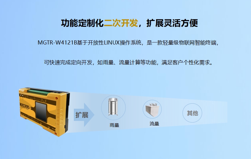 功能定制化二次開發，擴展靈活方便.MGTR-W4121B基于開放性LINUX操作系統，是一款輕量級物聯網智能終端，可快速完成定向開發，如雨量、流量計算等功能，滿足客戶個性化需求。升級服務-6年通訊資費免費使用.MGTR-W4121B可帶6年通訊資費，免費維護管理，支持SIM狀態（鎖卡、停機、欠費）查詢功能。