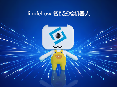 運維新力量：“小林”linkfellow巡檢機器人，助力智能運維新升級！
