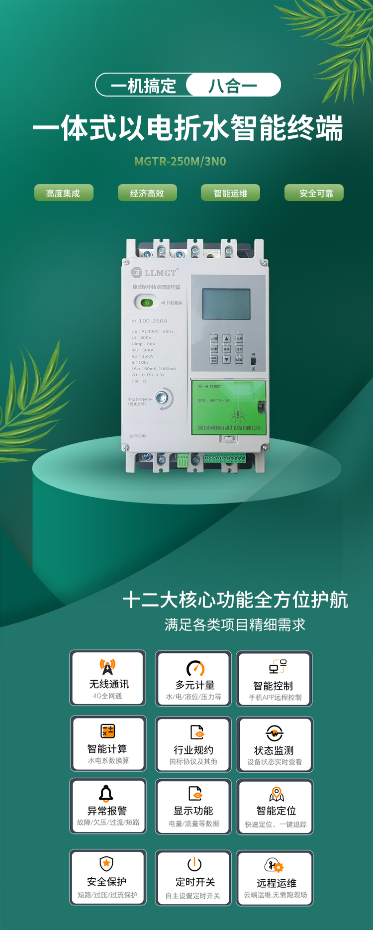 一體式以電折水智能終端通過高度集成化設計，巧妙融合了空氣開關、開關電源、隔離變壓器、接觸器、智能電表、RTU、4G通信模塊、定位模塊等八大核心功能，不僅展現了經濟高效和智能運維的雙重優勢，更以其超強的安全防護能力確保了使用的高度安全。