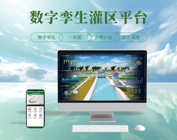 數(shù)字孿生灌區(qū)平臺