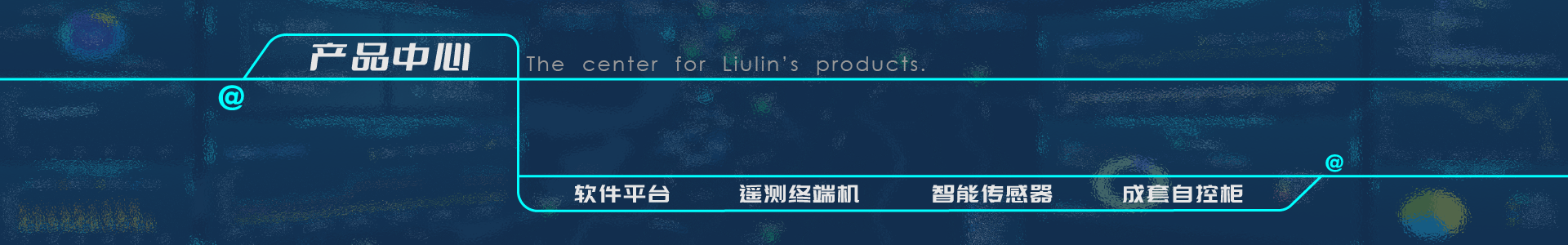 遙測終端機RTU廠家-智慧水務平臺供應商-灌區(qū)信息化管理系統-唐山柳林官網