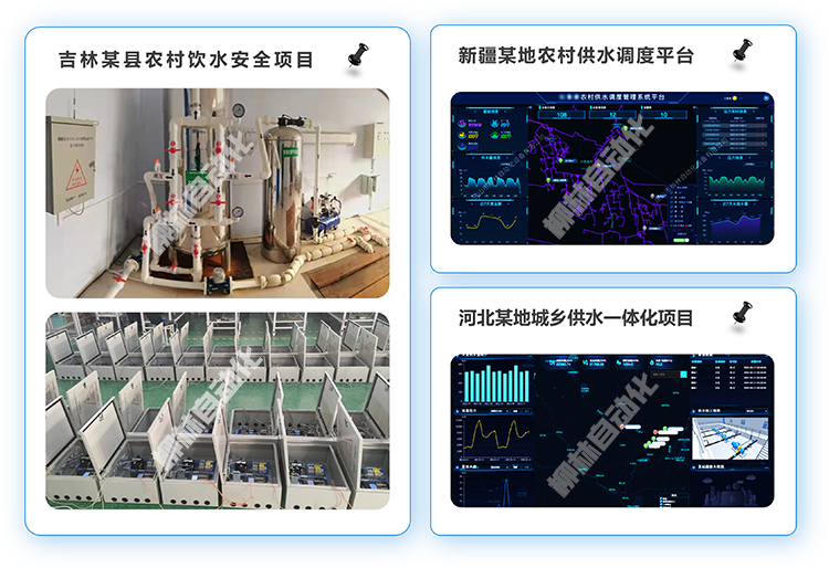 吉林某縣農村飲水安全項目、新疆某地農村供水調度平臺、河北某地城鄉供水一體化項目案例照片