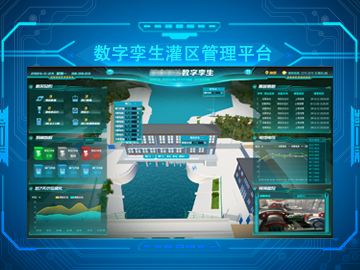 數(shù)字孿生灌區(qū)管理平臺(tái)