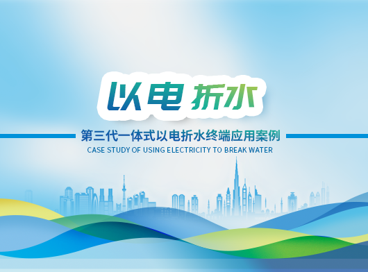 第三代以電折水遙測終端機批量部署在內蒙、吉林、江蘇等地！