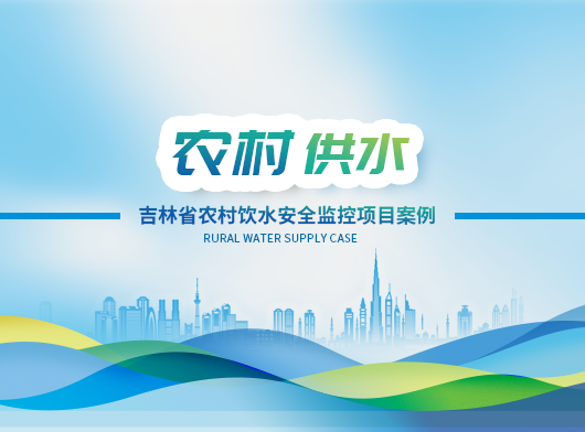 吉林省農(nóng)村飲水安全智慧監(jiān)控平臺項目案例分享