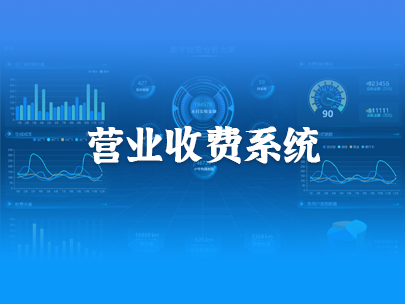 智慧水務營業收費系統重點解決哪些問題？