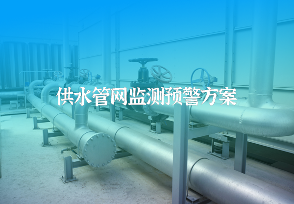 供水管網監測預警方案