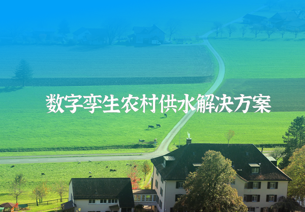 農村供水信息化系統