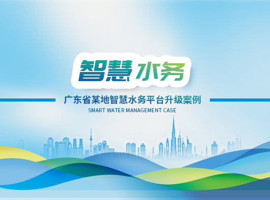 廣東省某地區智慧水務平臺全面升級啟航！