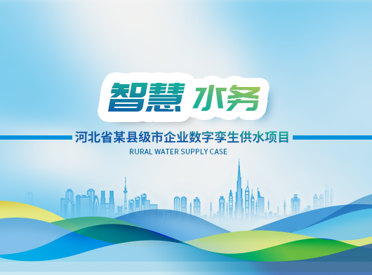 數智驅動，節能降漏——智慧水務系統助力資源型城市轉型