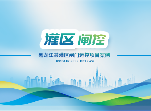 黑龍江某灌區閘門遠程控制系統項目案例