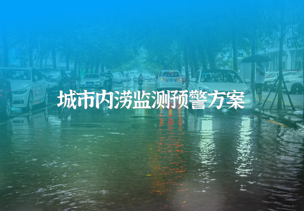 城市內(nèi)澇監(jiān)測預警系統(tǒng)