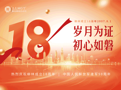 感恩相伴十八年，匠心筑夢再出發——熱烈祝賀柳林成立18周年！