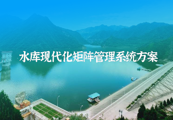 智慧水庫解決方案