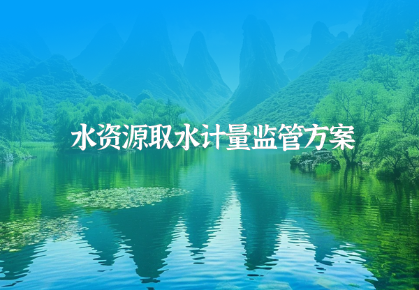 水資源取水計量監(jiān)管方案