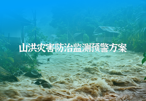 山洪災(zāi)害防治監(jiān)測預警方案