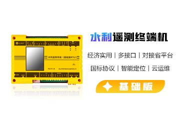水利遙測終端機（基礎(chǔ)版）